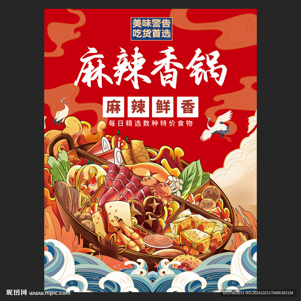紅色國潮麻辣香鍋海報