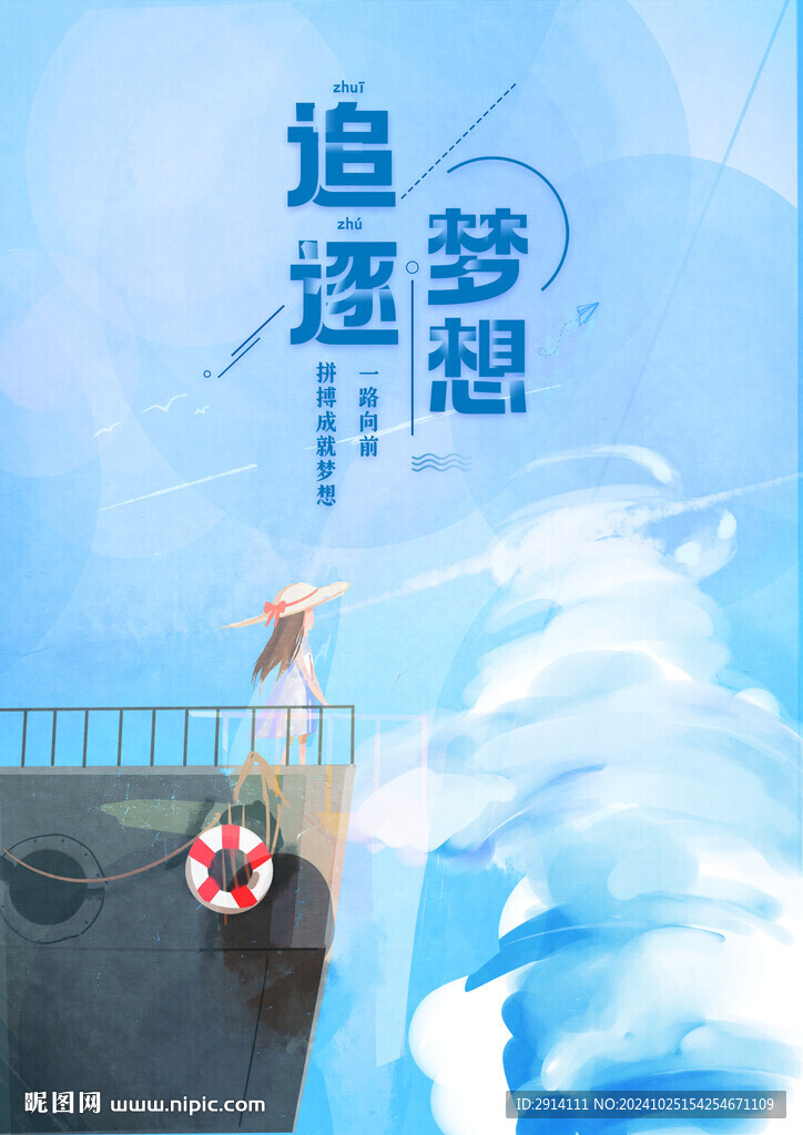 追逐夢想