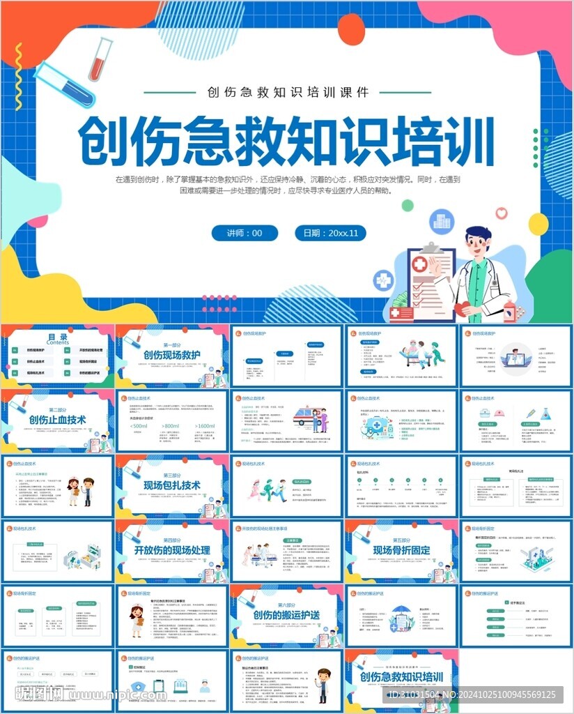 創傷急救知識培訓PPT