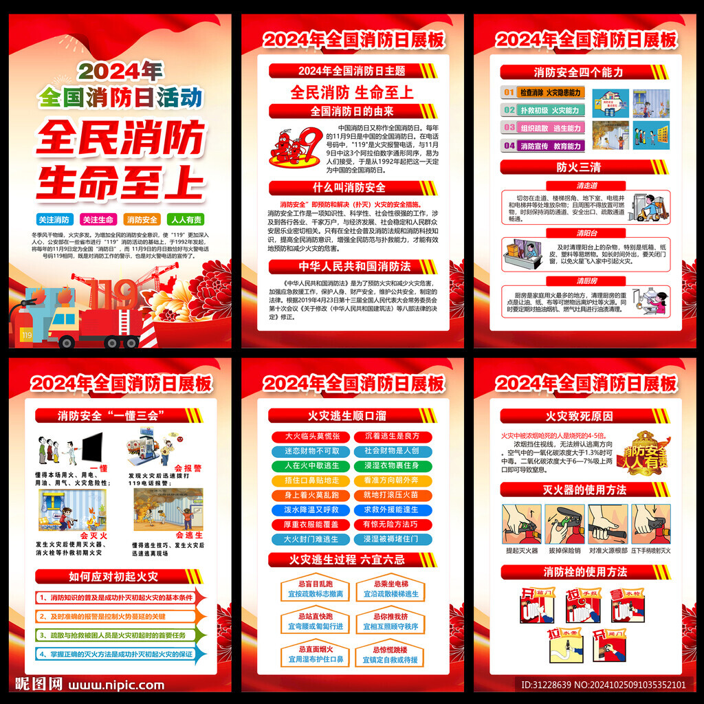 2024年全國消防宣傳月