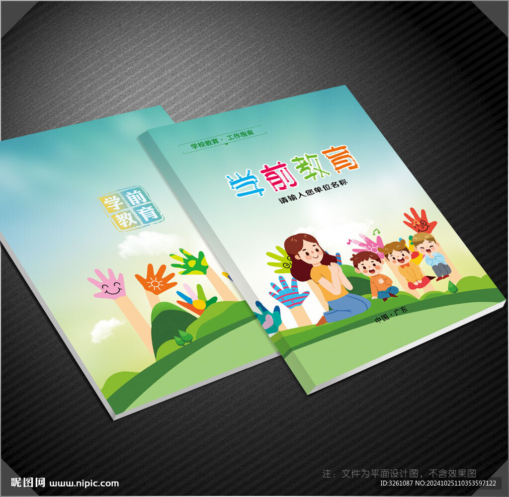 學(xué)前教育封面