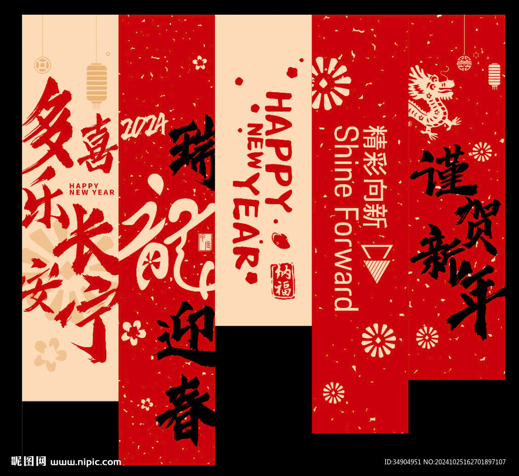 新年喜慶條幅