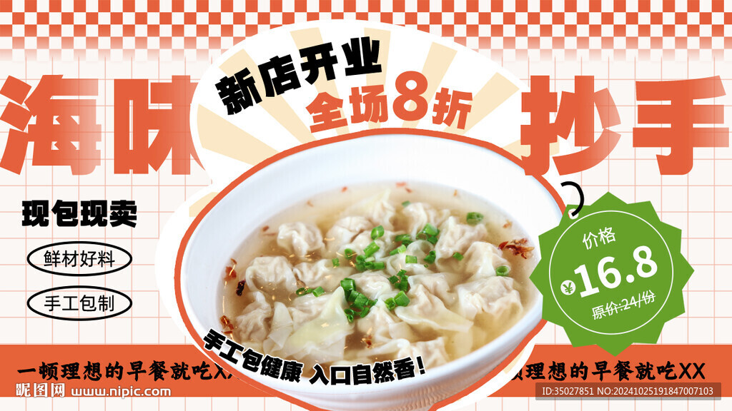 海味抄手
