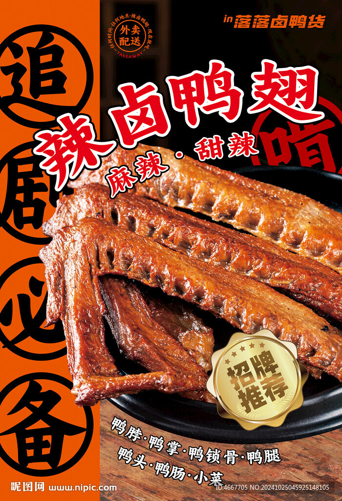 辣鹵鴨翅鴨貨店燈箱海報(bào)