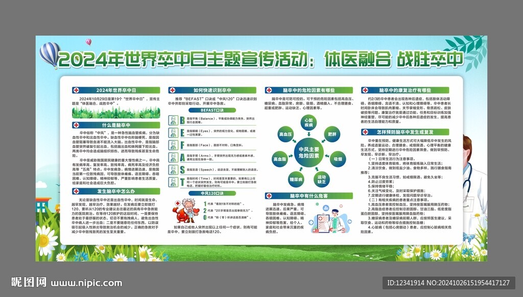 2024年世界卒中日