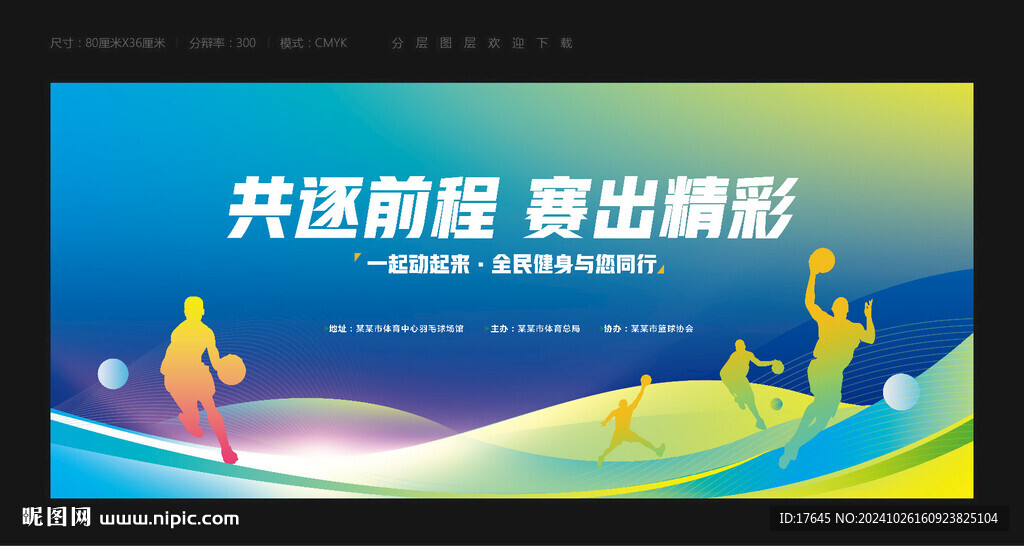 籃球比賽