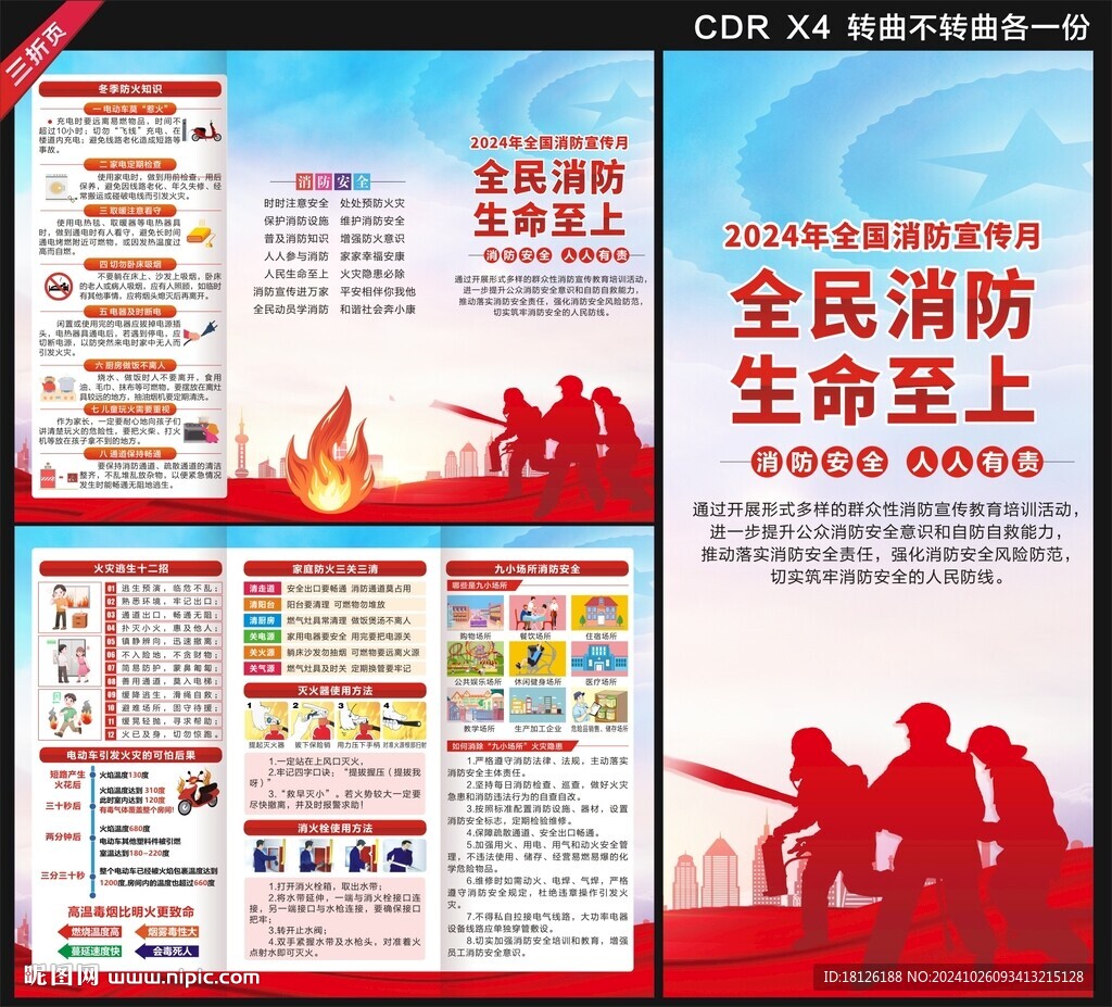 2024全國(guó)消防宣傳月三折頁(yè)