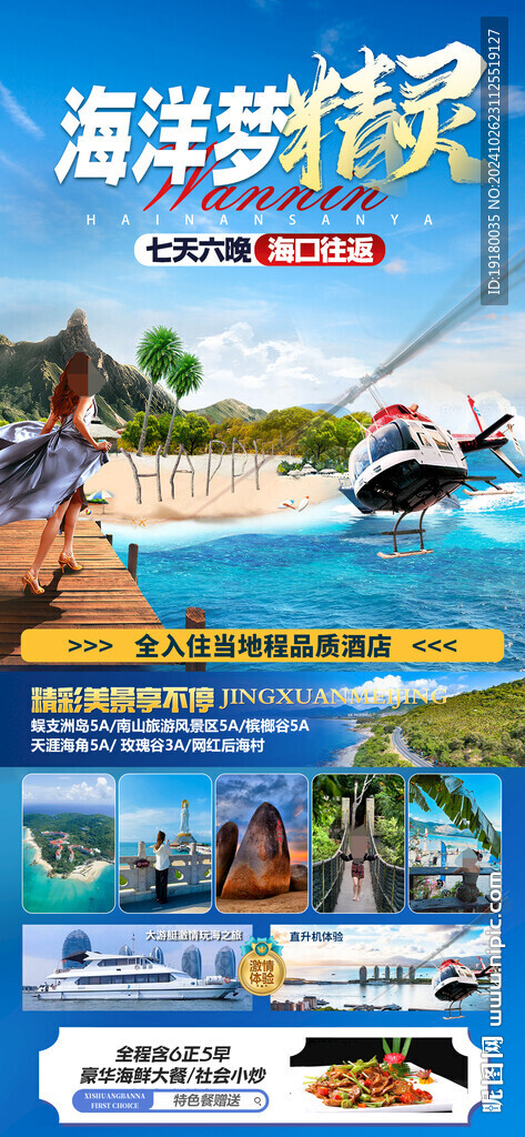 海南三亞旅游海報