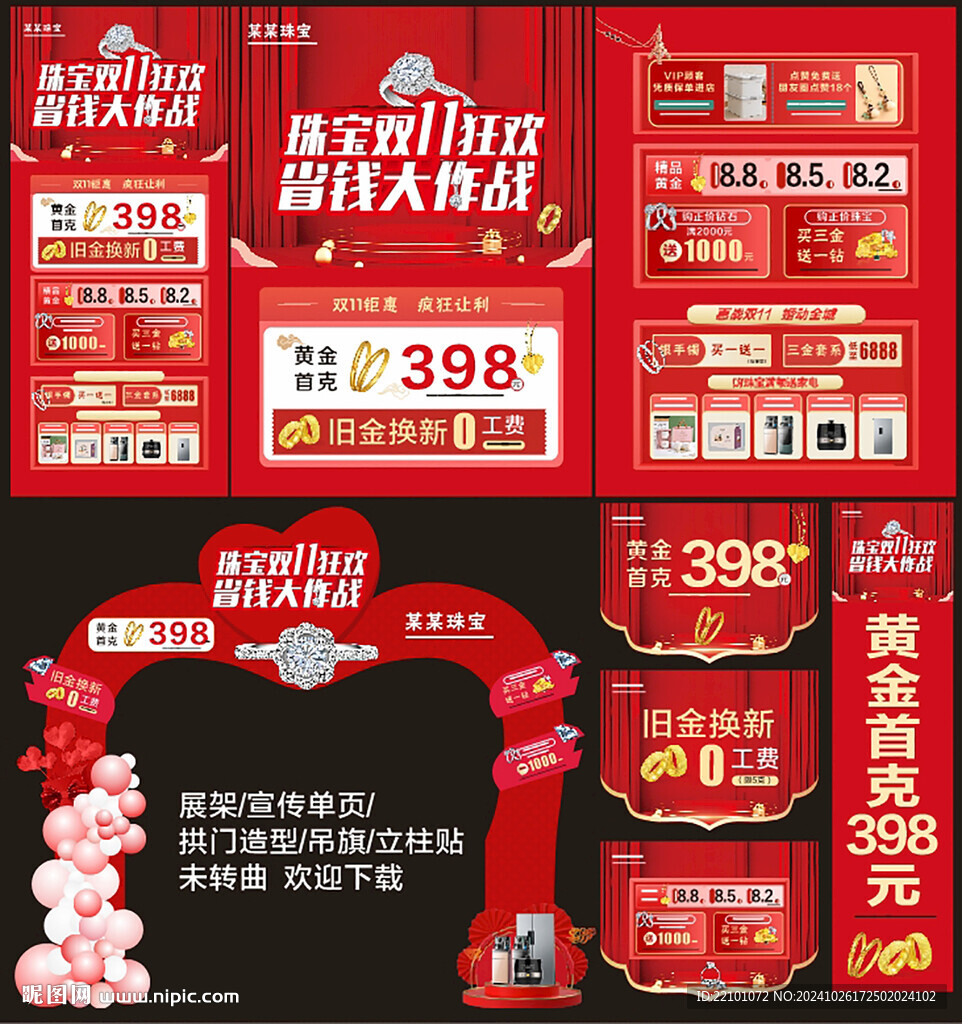雙11珠寶宣傳