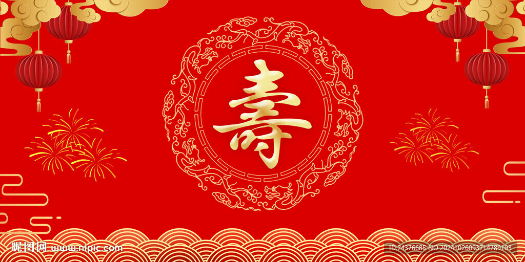 壽宴 