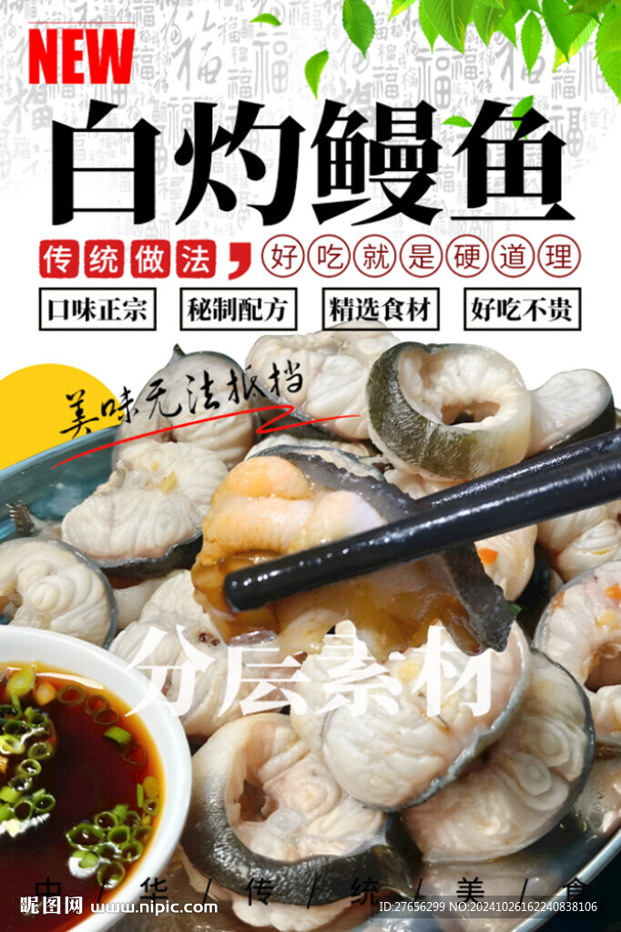 白灼鰻魚