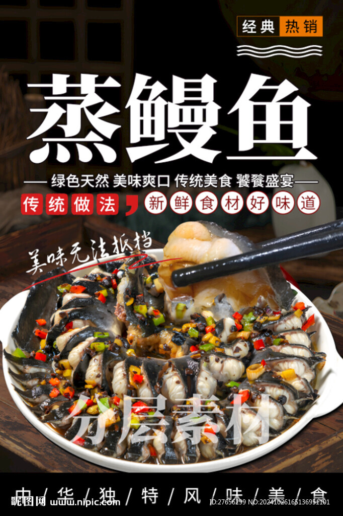 蒸鰻魚