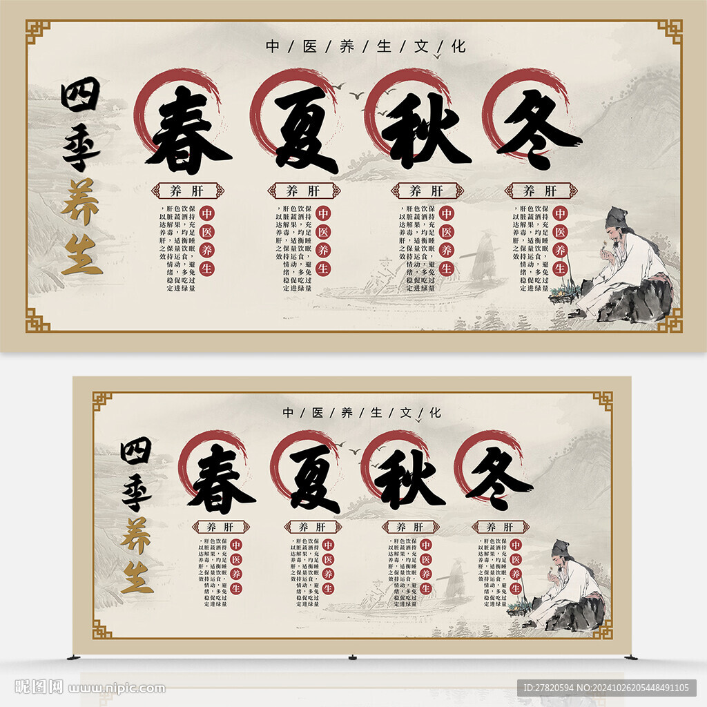 中醫(yī)四季養(yǎng)生展板