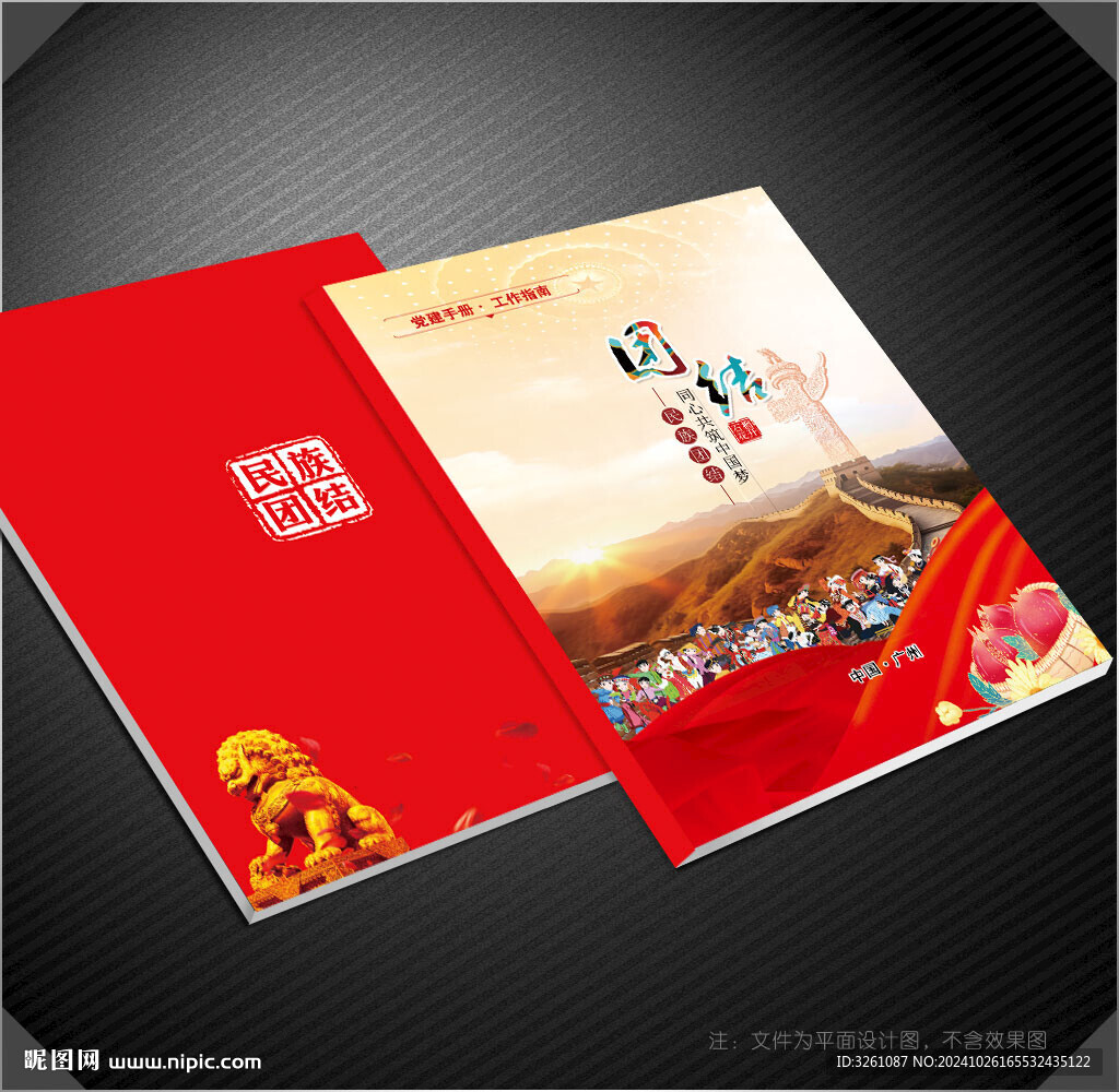 民族團(tuán)結(jié)封面