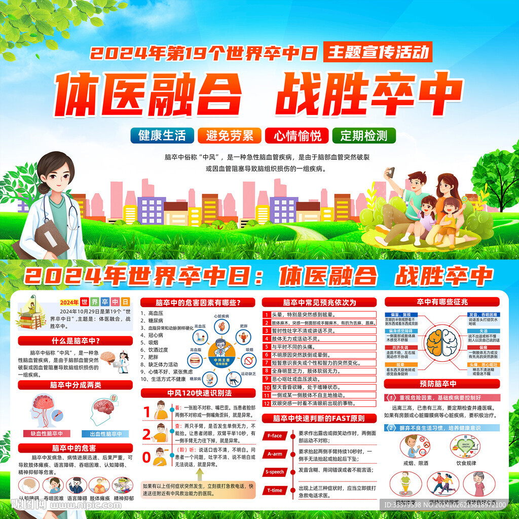 2024年世界卒中日