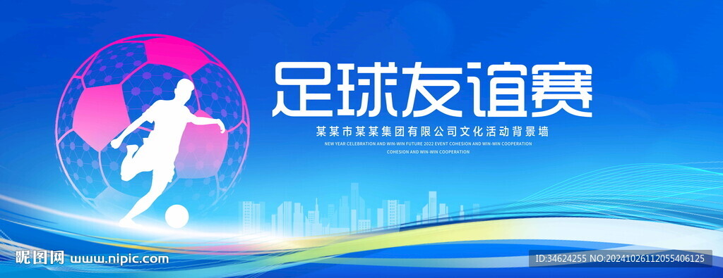 足球友誼賽