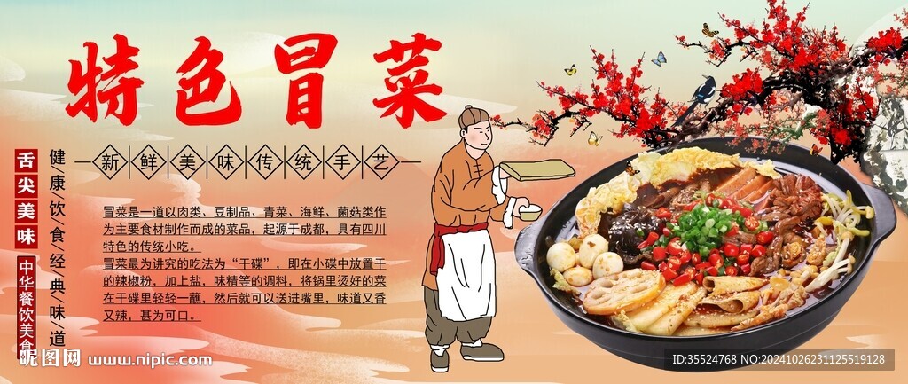 特色冒菜