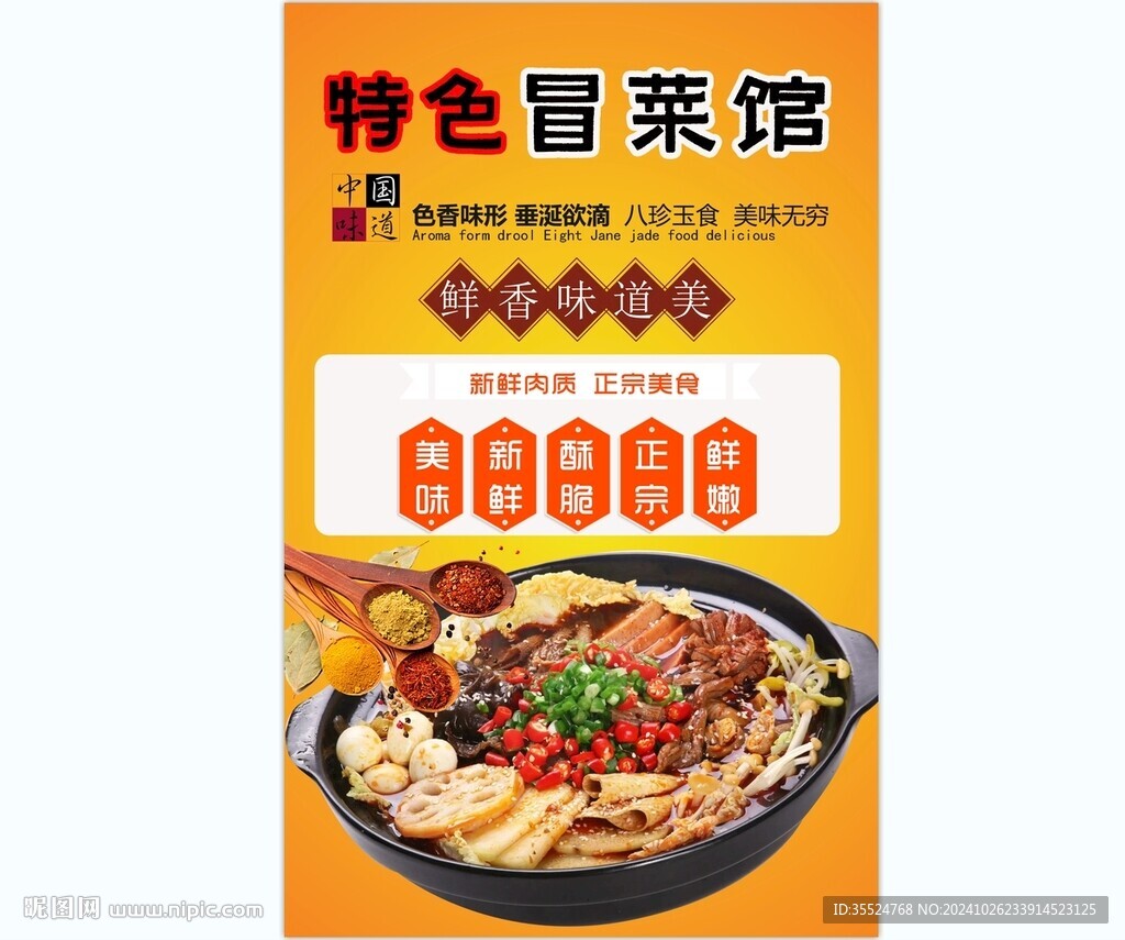 特色冒菜館