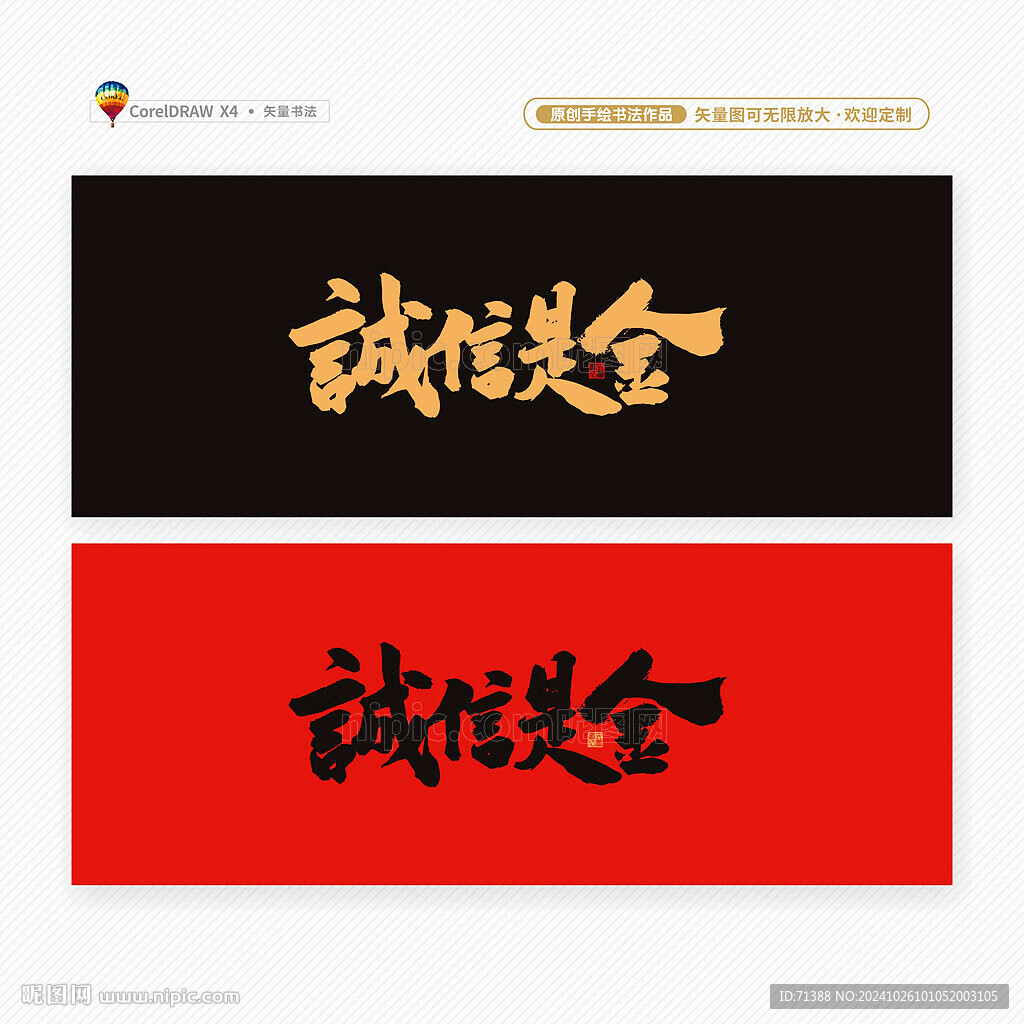 誠信是金