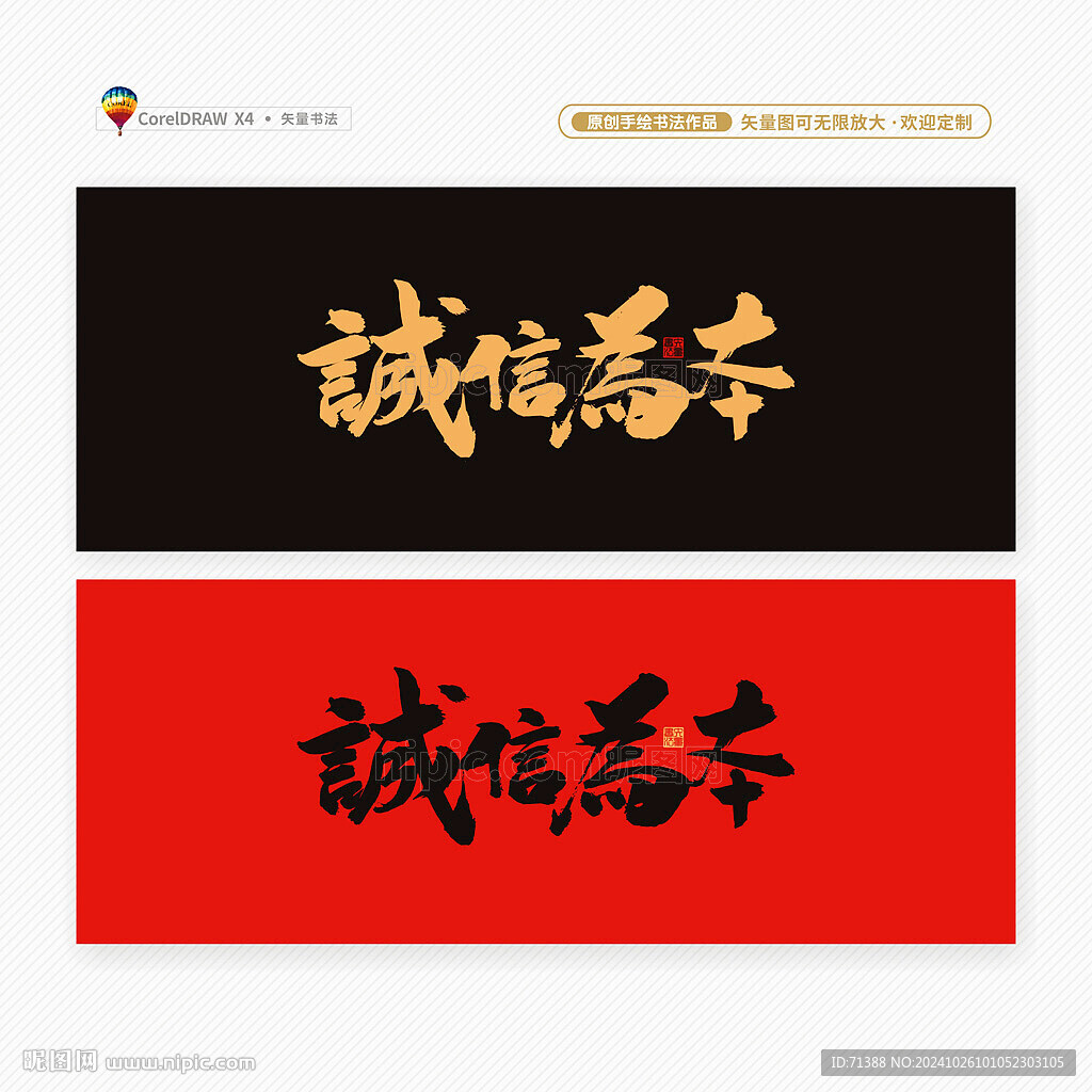 誠信為本