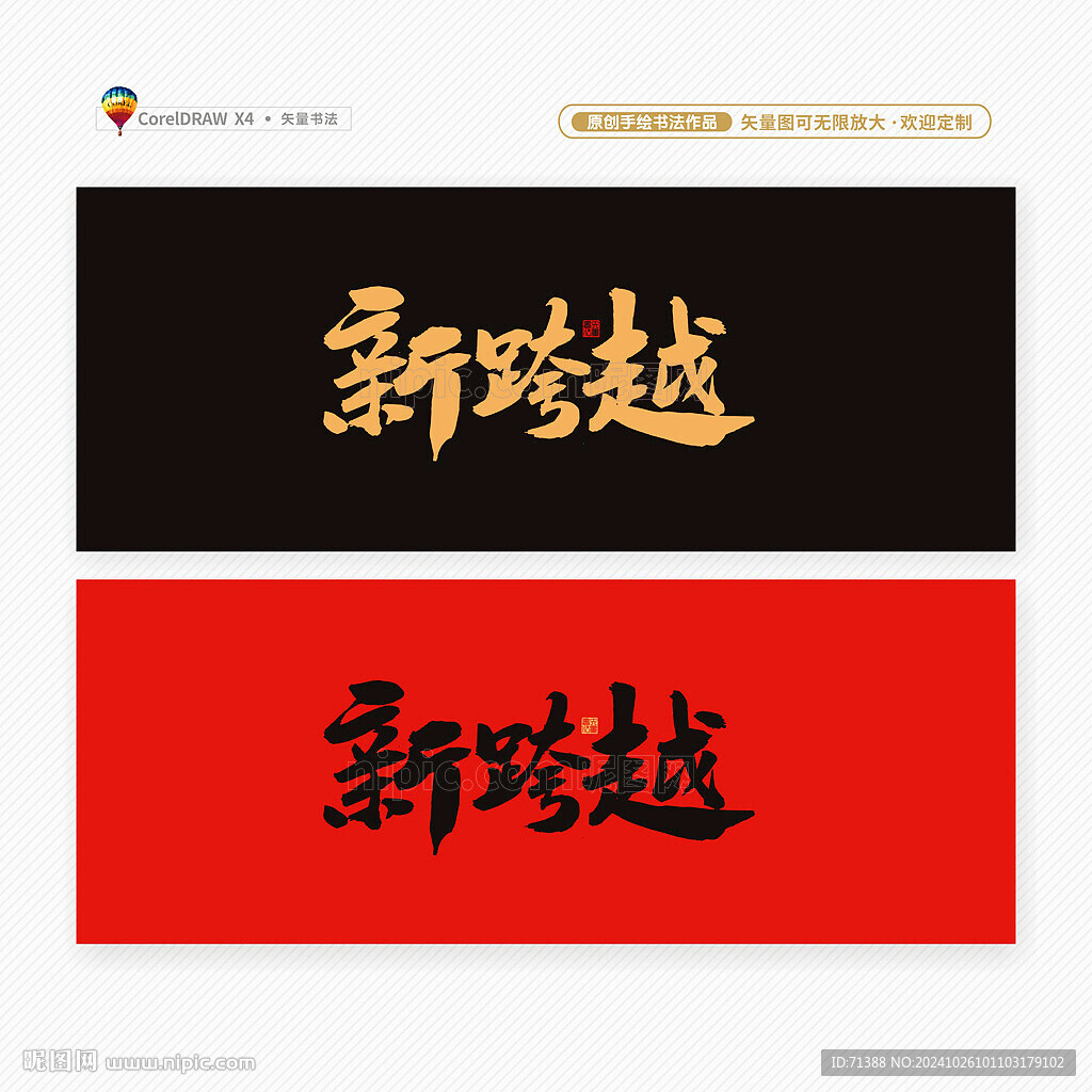 新跨越