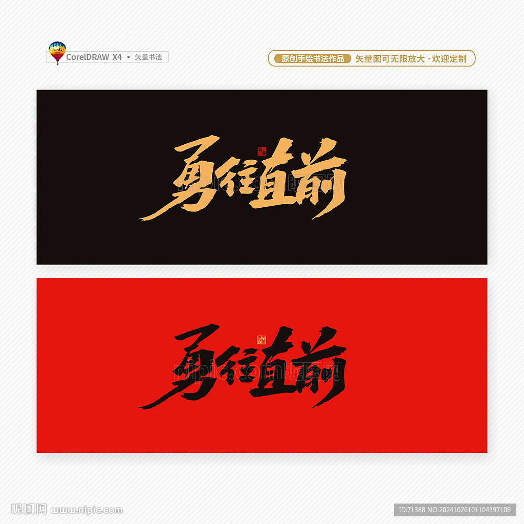 勇往直前