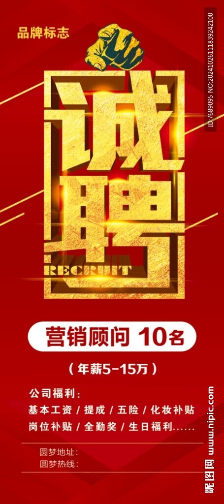 誠聘
