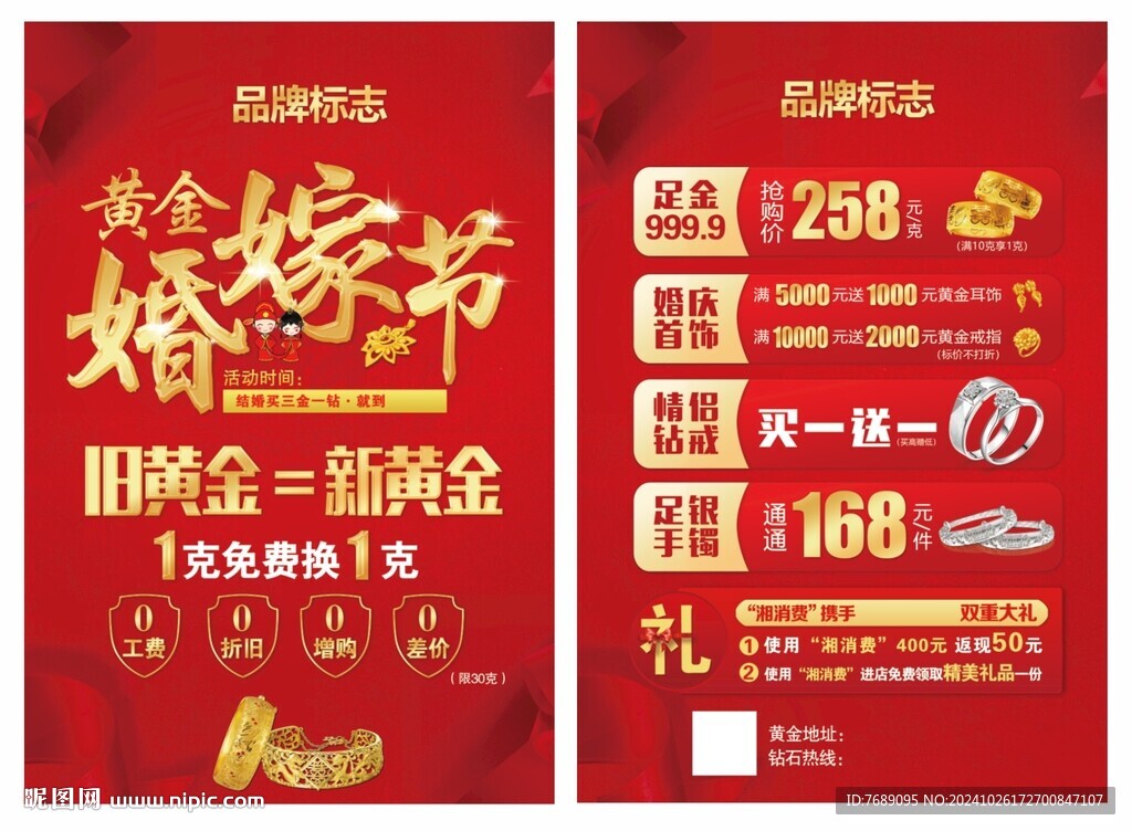 黃金婚嫁節(jié)宣傳單