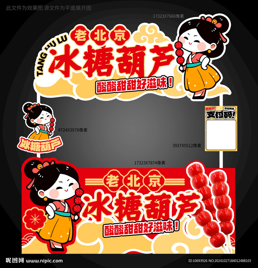 冰糖葫蘆攤位設(shè)計