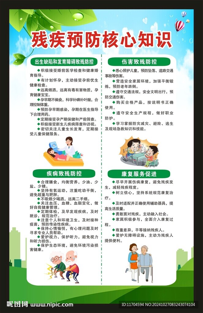 全國(guó)殘疾預(yù)防日海報(bào)
