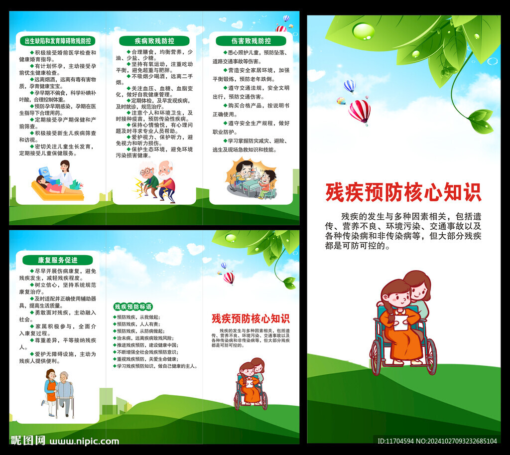 全國殘疾預防日三折頁