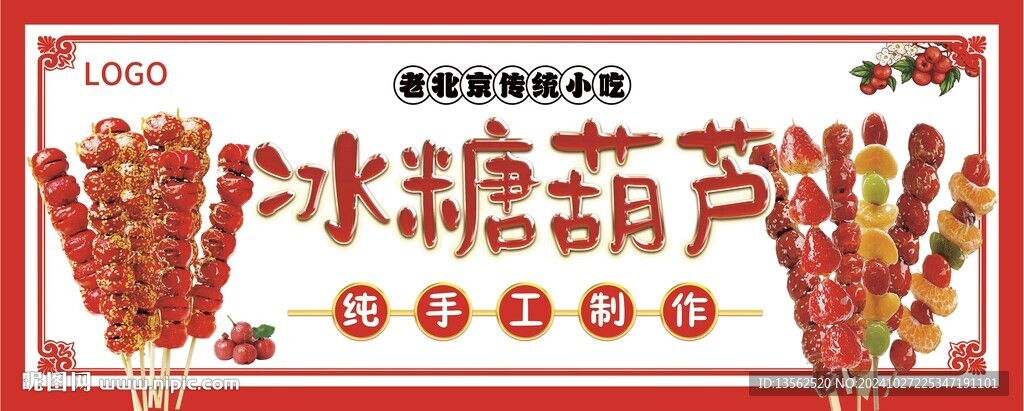 老北京冰糖葫蘆
