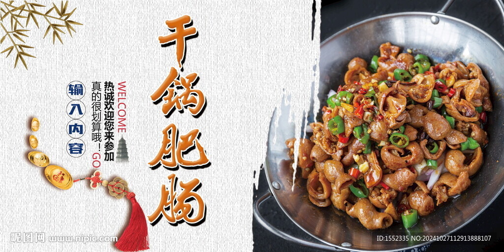 干鍋肥腸