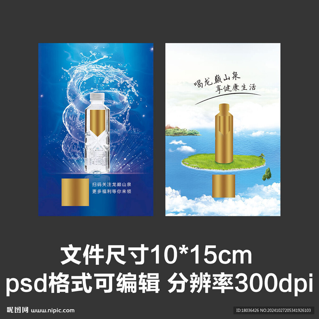 山泉水礦泉水飲用水桌簽臺簽海報