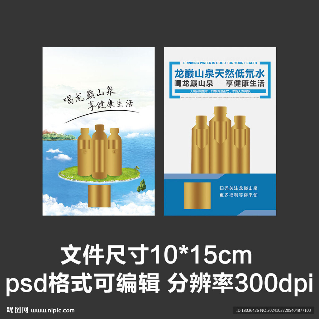 山泉水礦泉水飲用水臺(tái)簽桌簽海報(bào)