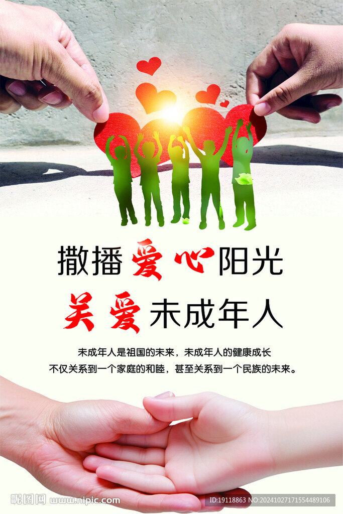 關(guān)愛未成年人