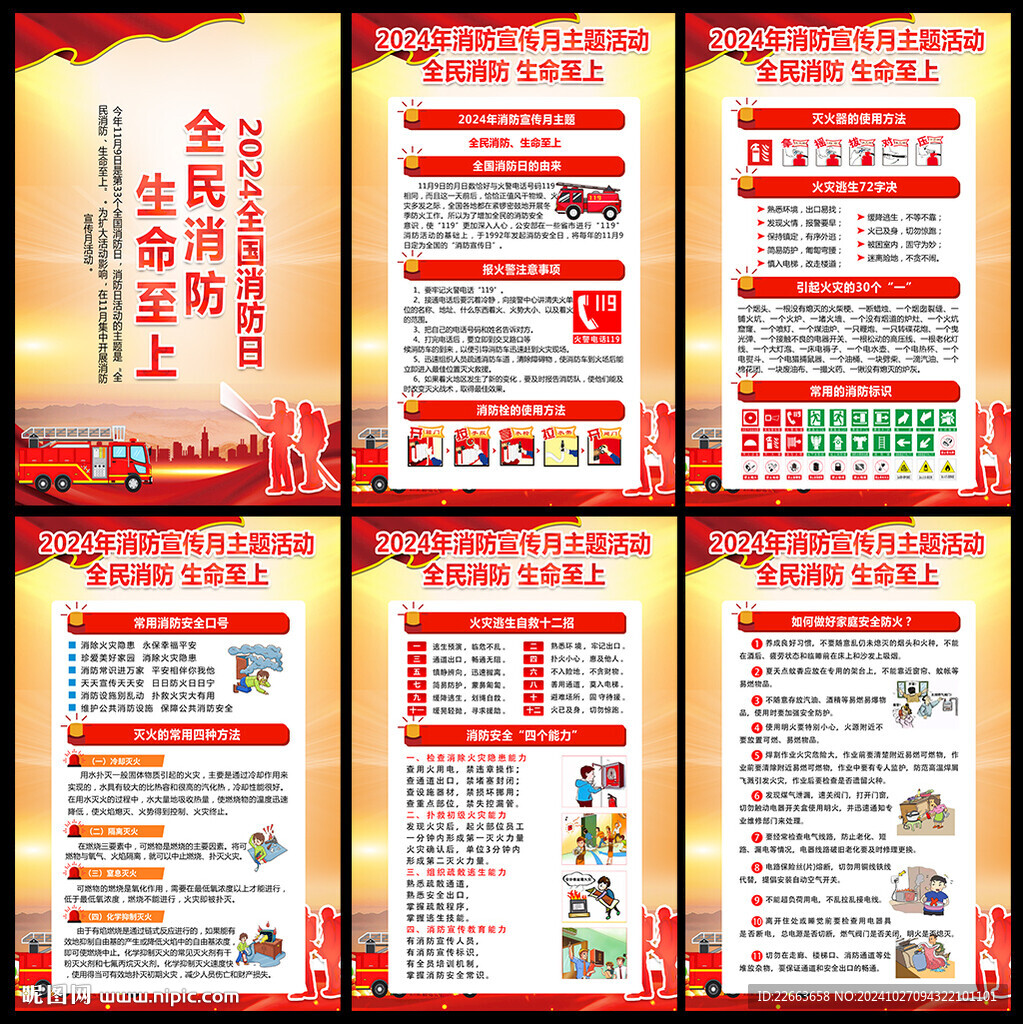 2024年全國消防日主題掛圖