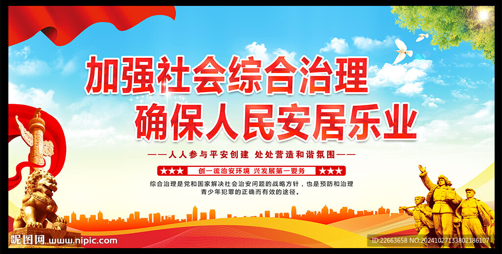 社會治安綜合治理