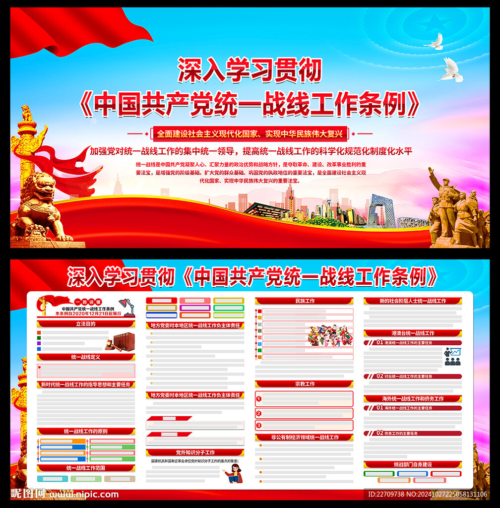 統(tǒng)一戰(zhàn)線工作條例展板