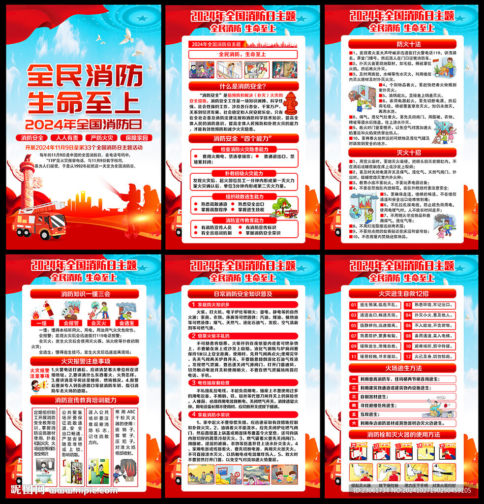 2024年全國消防日