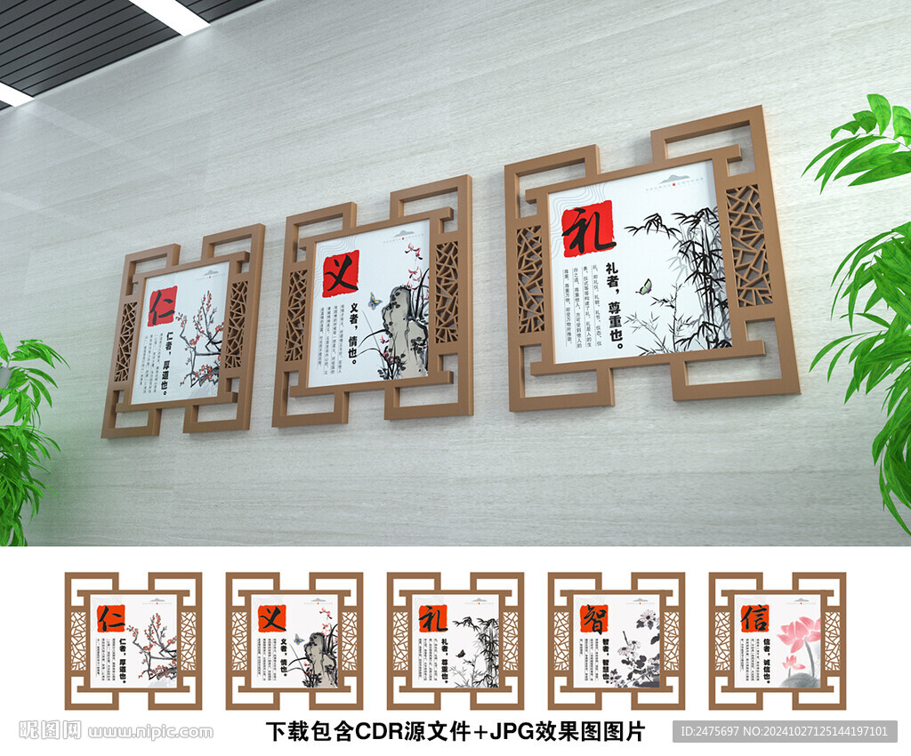 仁義禮智信