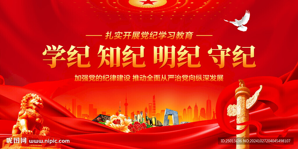 黨紀教育