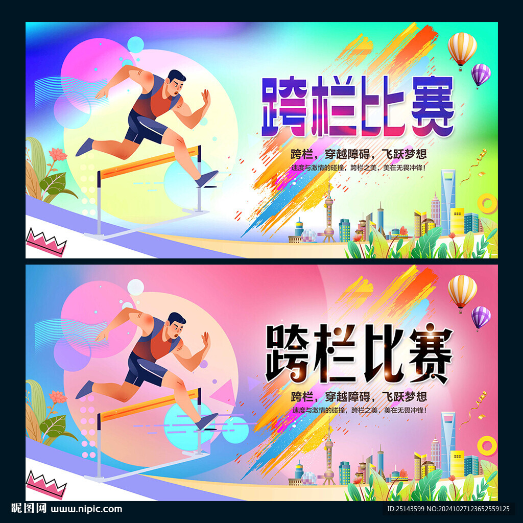 跨欄比賽