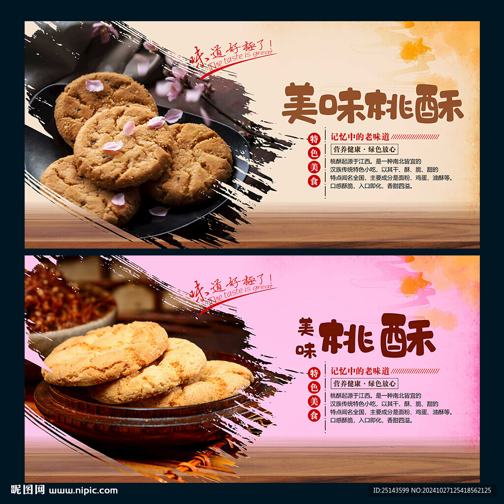 桃酥