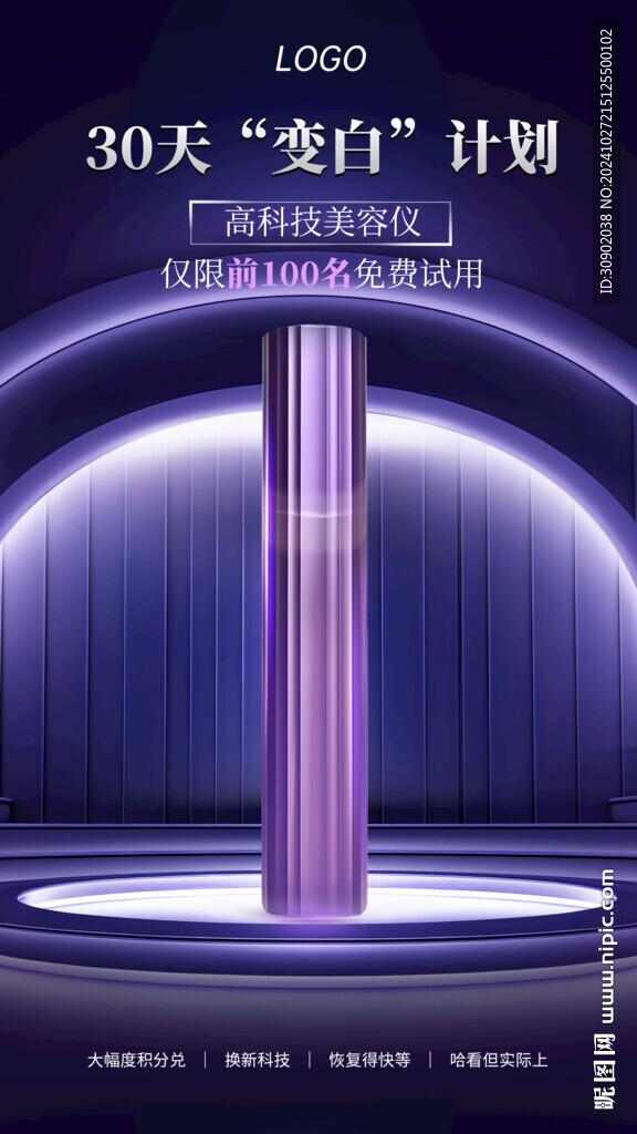 紫色科技美容儀器宣傳海報