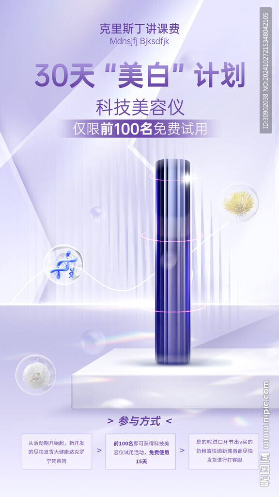 紫色科技美容儀器宣傳海報