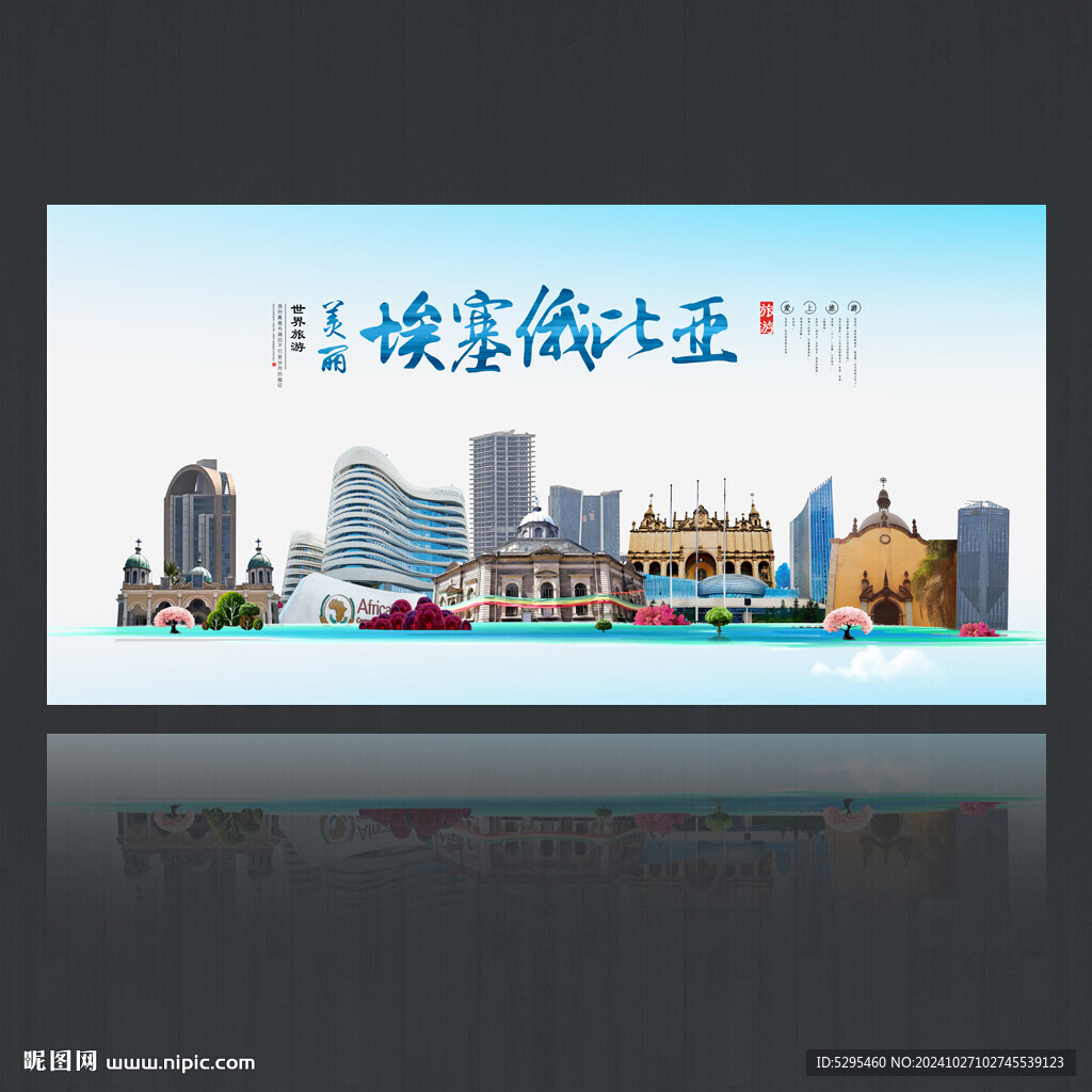 埃塞俄比亞