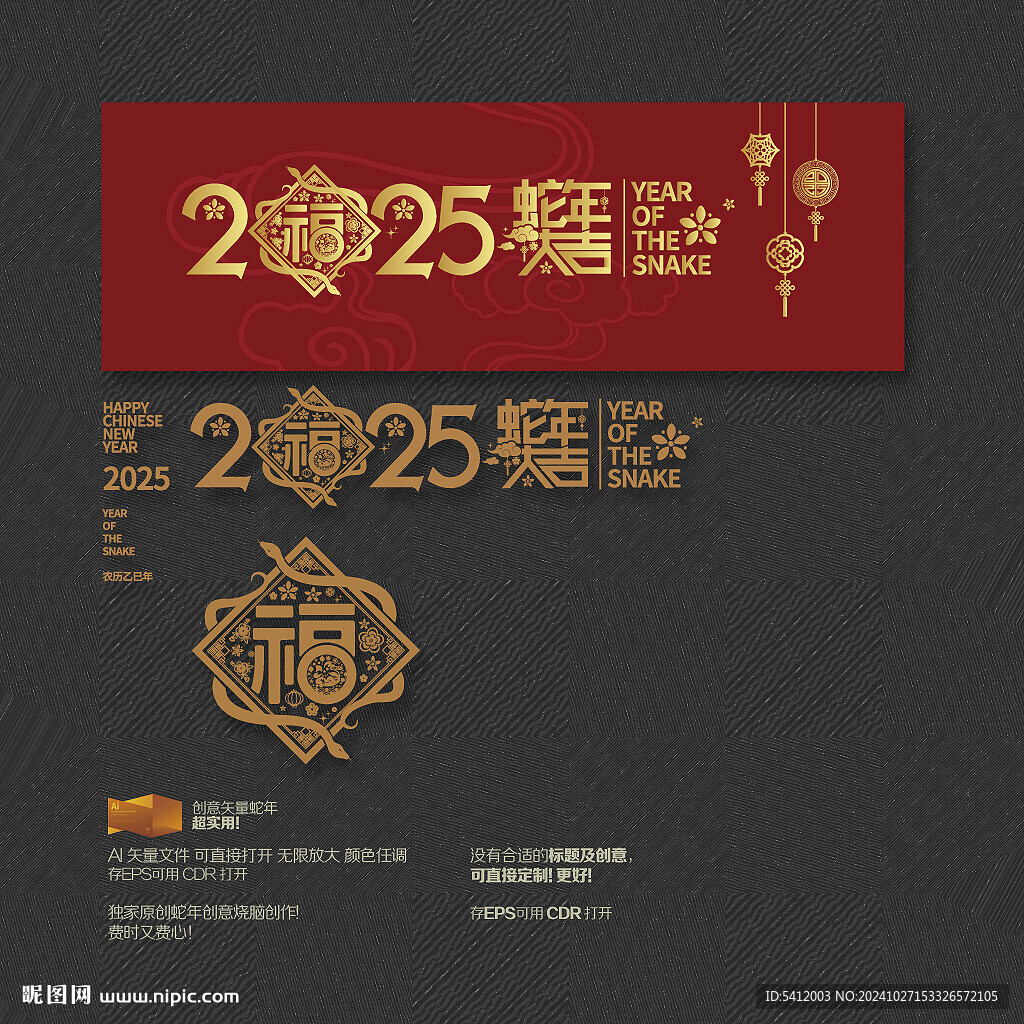 2025蛇年大吉 福