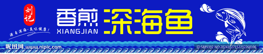 深海魚