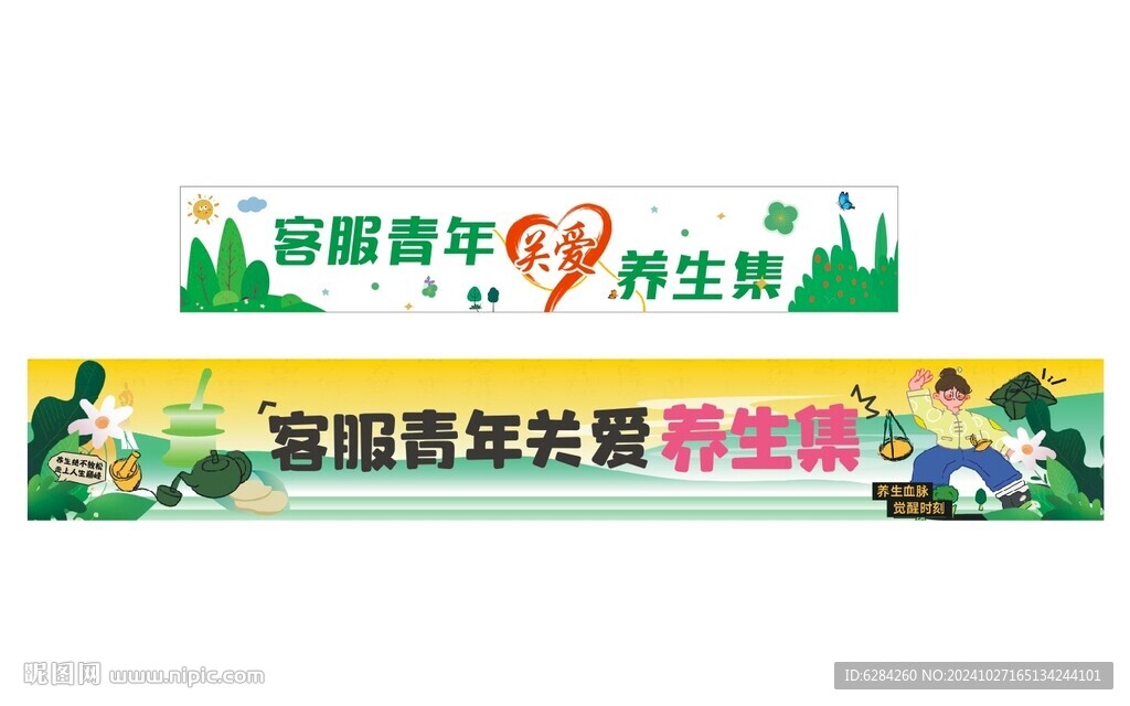 彩色小親新關(guān)愛養(yǎng)生集彩色橫幅